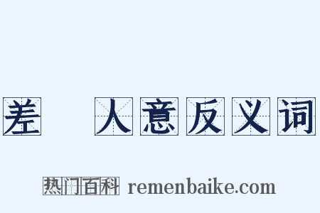 差強人意反义词是什么意思的图片